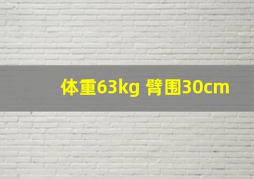 体重63kg 臂围30cm